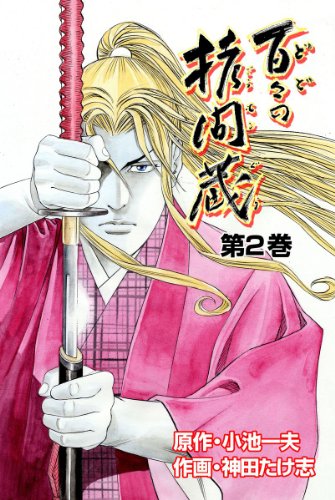 百々の拷問蔵 2 (レジェンドコミック)