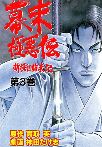 幕末極悪伝~新撰組始末記~ 3 (レジェンドコミック)