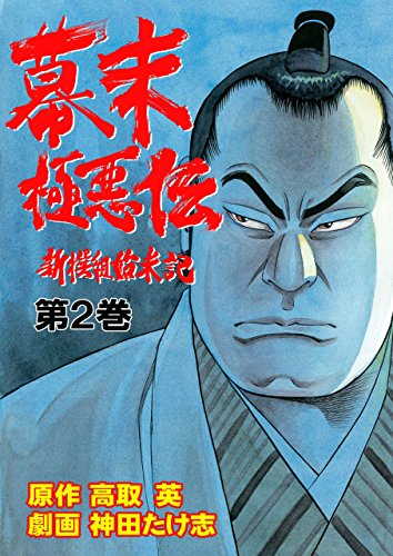 幕末極悪伝~新撰組始末記~ 2 (レジェンドコミック)