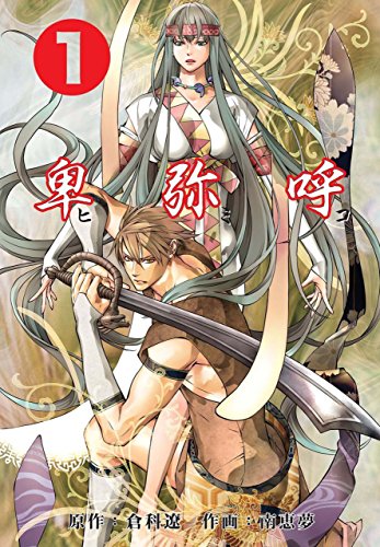 世界女帝列伝　卑弥呼 1 (レジェンドコミック)