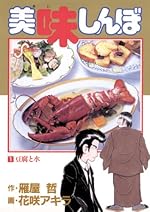 美味しんぼ(1) (ビッグコミックス)