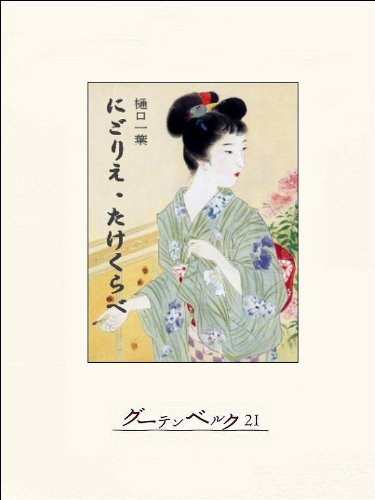 にごりえ・たけくらべ