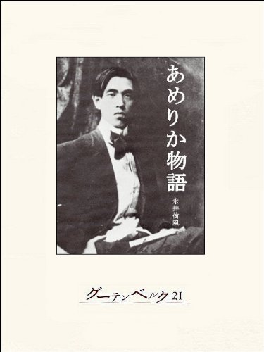 あめりか物語