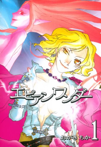 エビアンワンダー: 1 (zero-sumコミックス)