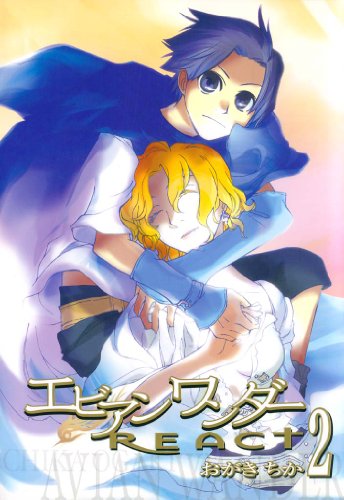 エビアンワンダーreact: 2 (zero-sumコミックス)