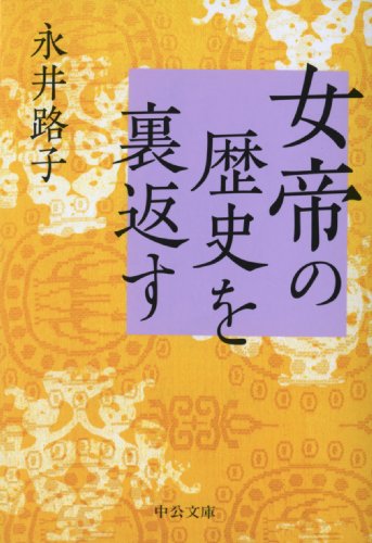 女帝の歴史を裏返す (中公文庫)