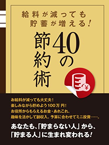 給料が減っても貯蓄が増える!　40の節約術 (smart book)