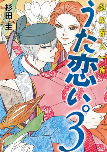 「超訳百人一首　うた恋い。（3）」