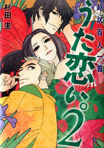 「超訳百人一首　うた恋い。（2）」