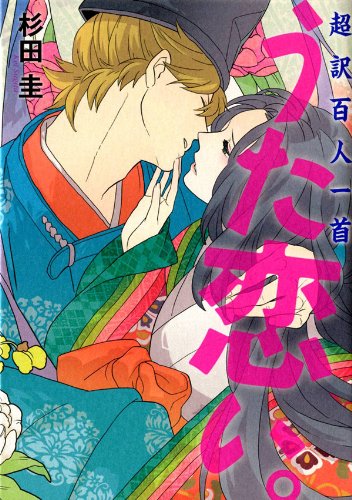 「超訳百人一首　うた恋い。」