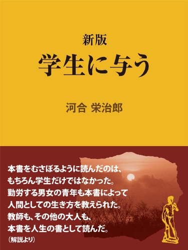 新版　学生に与う 教養 (現代教養文庫ライブラリー)