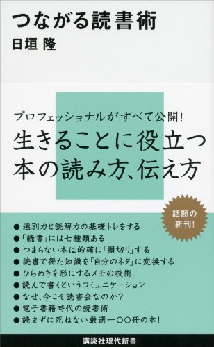 つながる読書術 (講談社現代新書)