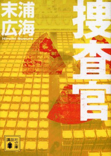 捜査官 (講談社文庫)