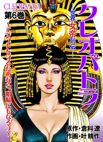 世界女帝列伝　クレオパトラ 6 (レジェンドコミック)