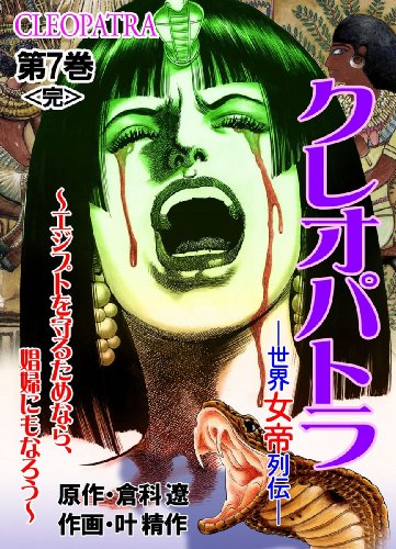 世界女帝列伝　クレオパトラ 7 (レジェンドコミック)