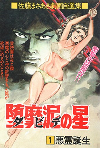 堕靡泥の星 1 (マンガの金字塔)