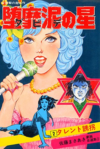 堕靡泥の星 2 (マンガの金字塔)