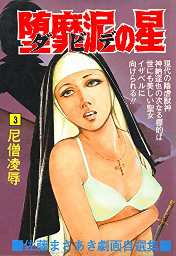 堕靡泥の星 3 (マンガの金字塔)
