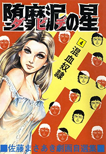 堕靡泥の星 4 (マンガの金字塔)