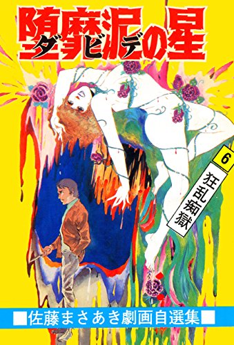 堕靡泥の星 6 (マンガの金字塔)