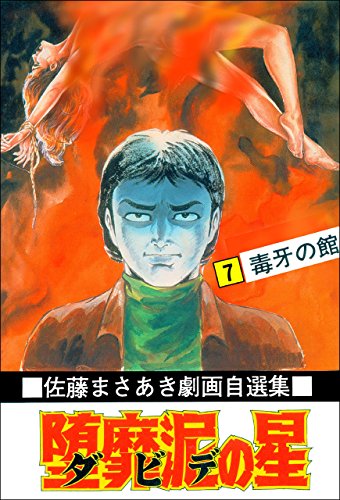 堕靡泥の星 7 (マンガの金字塔)