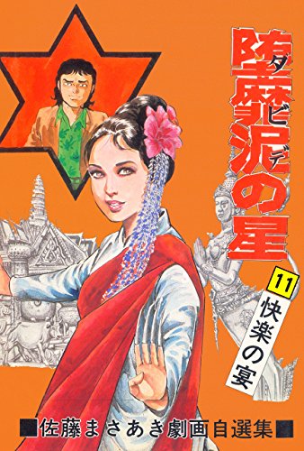 堕靡泥の星 11 (マンガの金字塔)