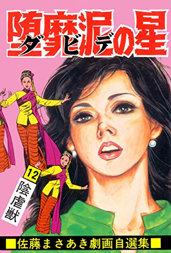 堕靡泥の星 12 (マンガの金字塔)