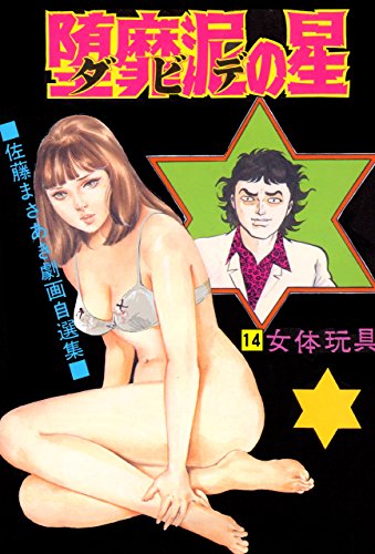 堕靡泥の星 14 (マンガの金字塔)