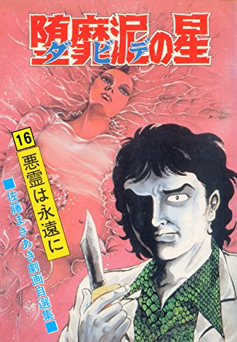 堕靡泥の星 16 (マンガの金字塔)