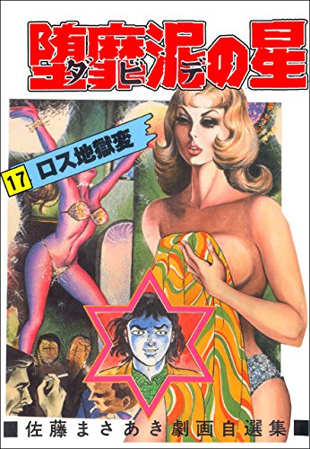 堕靡泥の星 17 (マンガの金字塔)