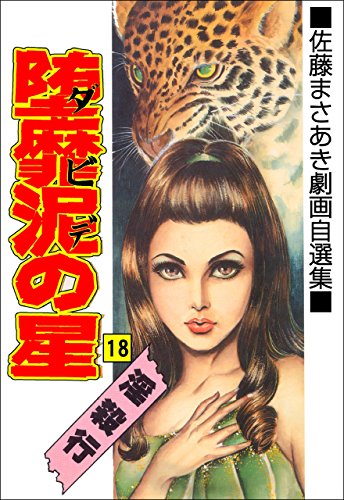 堕靡泥の星 18 (マンガの金字塔)