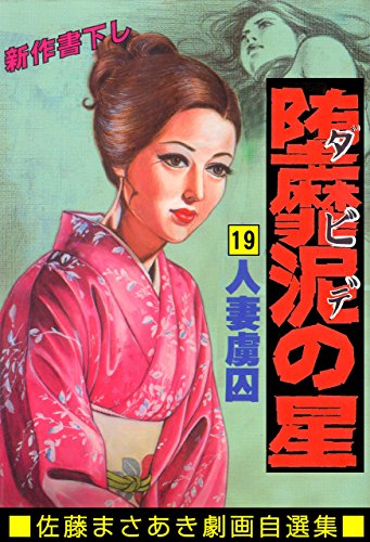 堕靡泥の星 19 (マンガの金字塔)