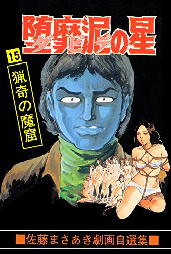 堕靡泥の星 15 (マンガの金字塔)