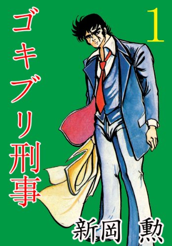 ゴキブリ刑事 1 (マンガの金字塔)