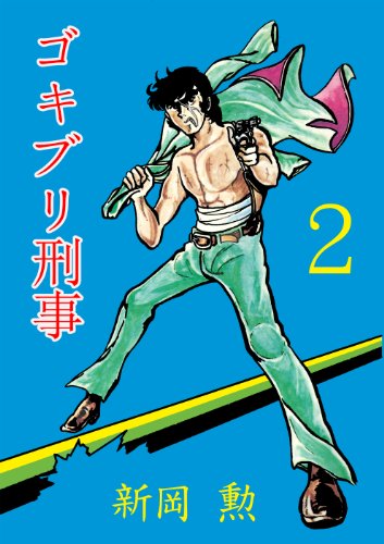 ゴキブリ刑事 2 (マンガの金字塔)