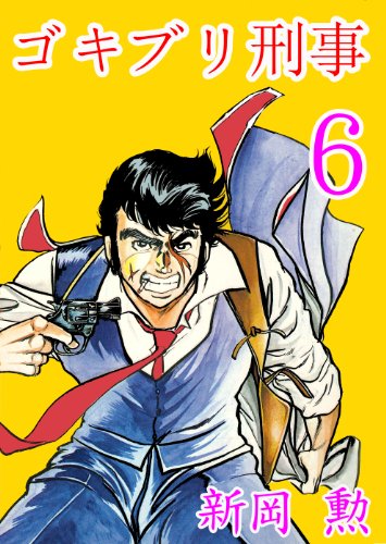 ゴキブリ刑事 6 (マンガの金字塔)