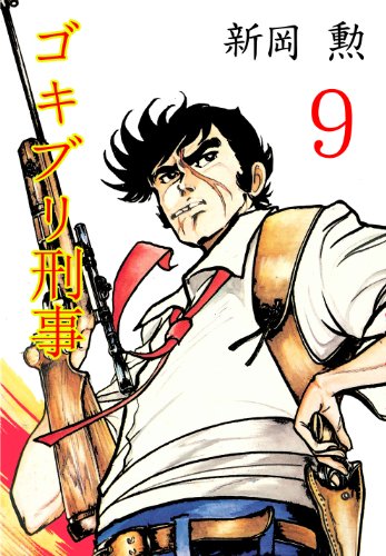 ゴキブリ刑事 9 (マンガの金字塔)