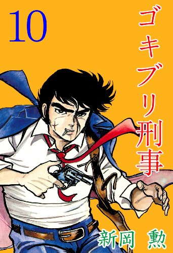 ゴキブリ刑事 10 (マンガの金字塔)