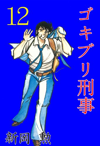 ゴキブリ刑事 12 (マンガの金字塔)
