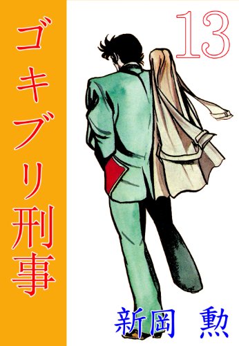 ゴキブリ刑事 13 (マンガの金字塔)