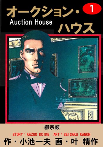 オークション・ハウス 1 (マンガの金字塔)