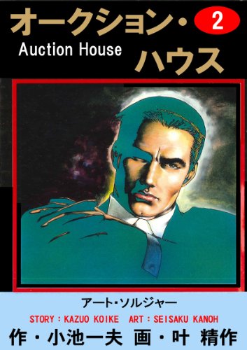オークション・ハウス 2 (マンガの金字塔)