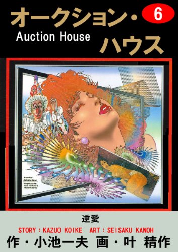 オークション・ハウス 6 (マンガの金字塔)