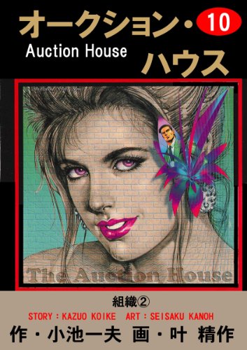 オークション・ハウス 10 (マンガの金字塔)