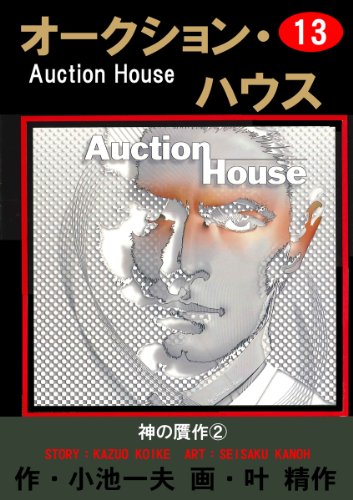 オークション・ハウス 13 (マンガの金字塔)