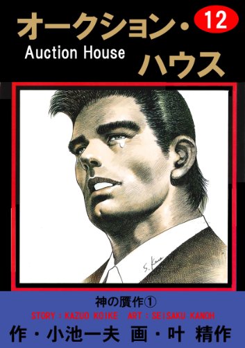 オークション・ハウス 12 (マンガの金字塔)