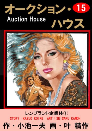 オークション・ハウス 15 (マンガの金字塔)