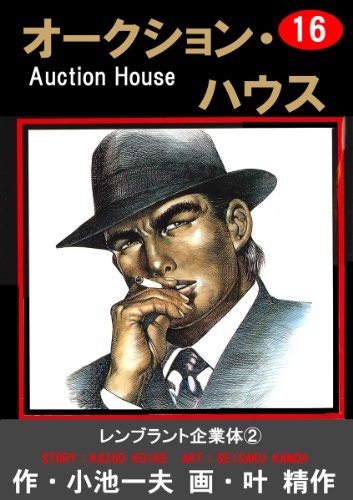 オークション・ハウス 16 (マンガの金字塔)