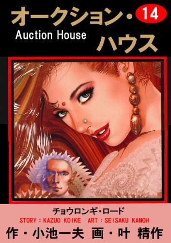 オークション・ハウス 14 (マンガの金字塔)
