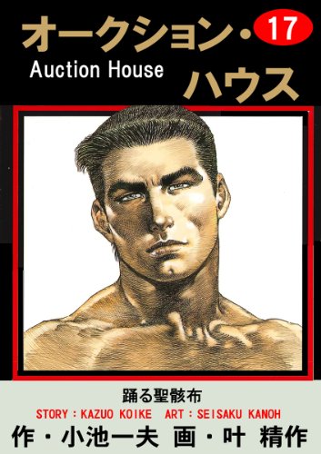 オークション・ハウス 17 (マンガの金字塔)